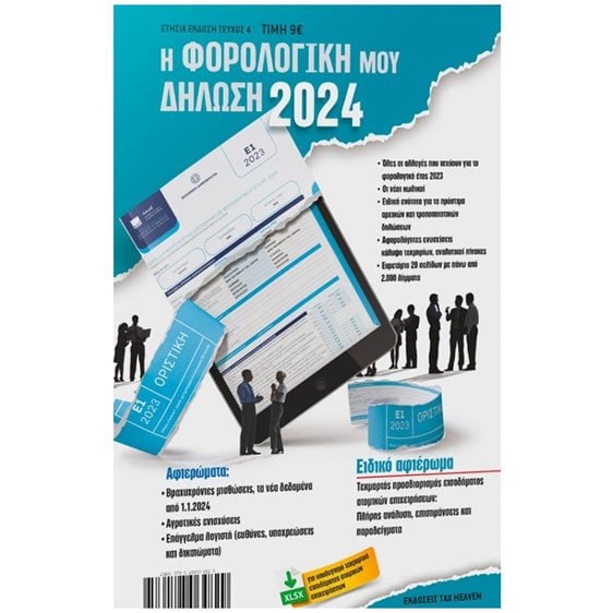 Η ΦΟΡΟΛΟΓΙΚΗ ΜΟΥ ΔΗΛΩΣΗ 2024