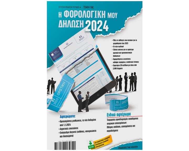 Η ΦΟΡΟΛΟΓΙΚΗ ΜΟΥ ΔΗΛΩΣΗ 2024