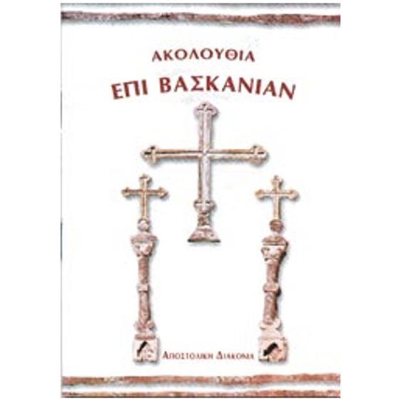 ΑΚΟΛΟΥΘΙΑ ΕΠΙ ΒΑΣΚΑΝΙΑΝ