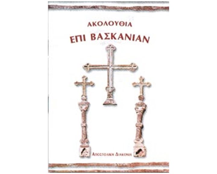 ΑΚΟΛΟΥΘΙΑ ΕΠΙ ΒΑΣΚΑΝΙΑΝ