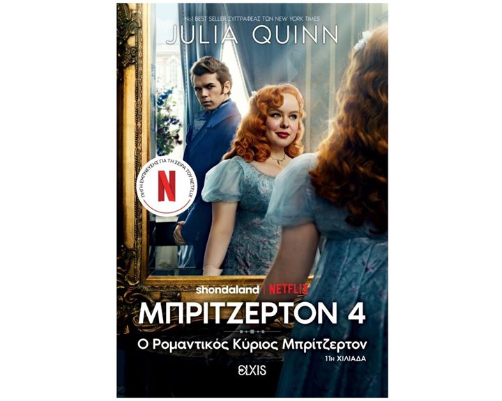 Μπρίτζερτον Νο4 Ο Ρομαντικός Κύριος Μπρίτζερτον