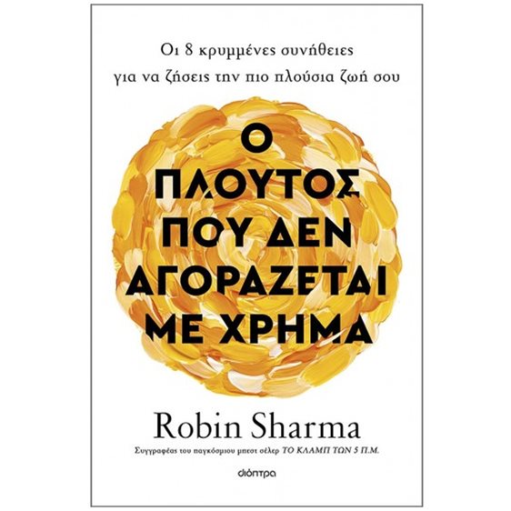 Ο Πλούτος που δεν Αγοράζεται με Χρήμα