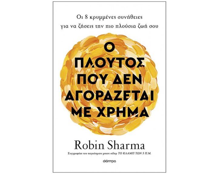 Ο Πλούτος που δεν Αγοράζεται με Χρήμα