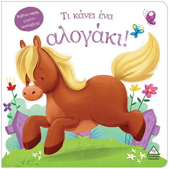ΤΙ ΚΑΝΕΙ ΕΝΑ ΑΛΟΓΑΚΙ!