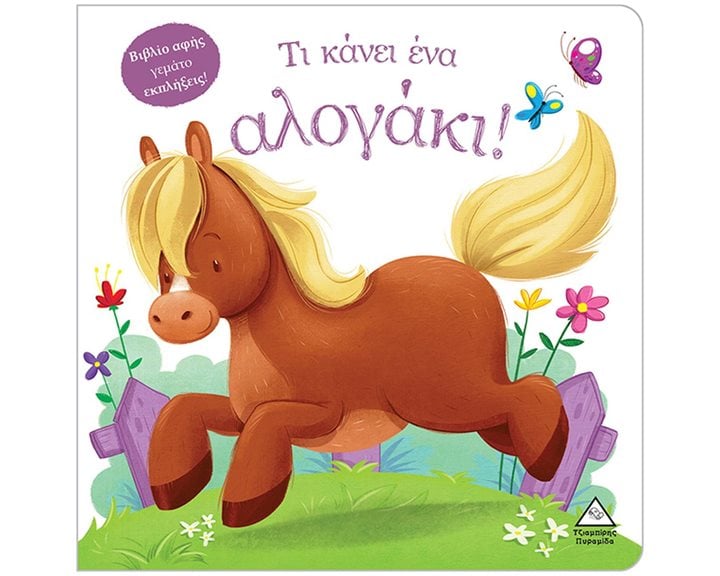 ΤΙ ΚΑΝΕΙ ΕΝΑ ΑΛΟΓΑΚΙ!