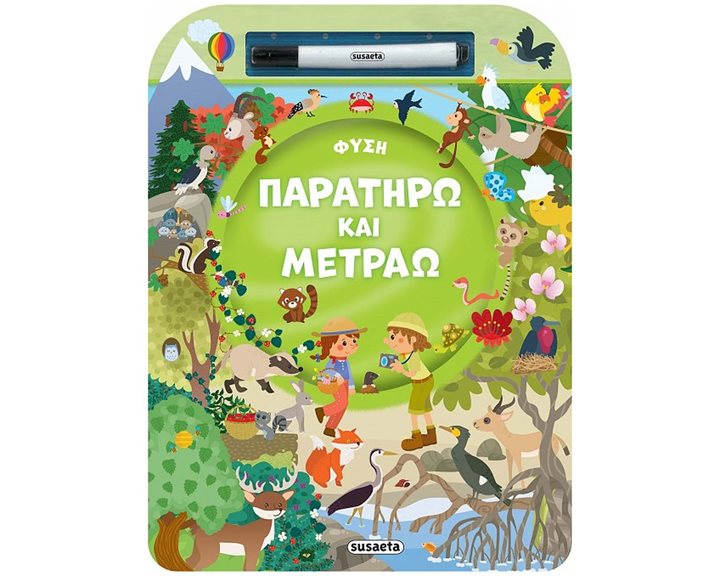 ΠΑΡΑΤΗΡΩ ΚΑΙ ΜΕΤΡΑΩ 1 ΦΥΣΗ