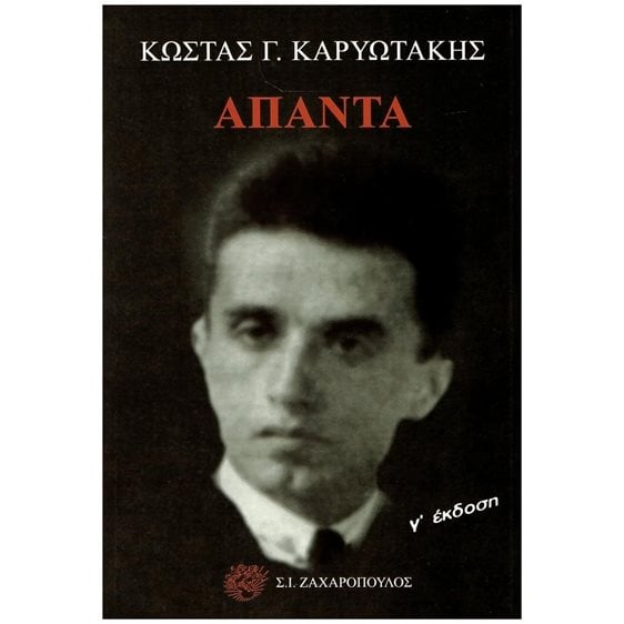 ΑΠΑΝΤΑ , ΚΩΣΤΑΣ ΚΑΡΥΩΤΑΚΗΣ