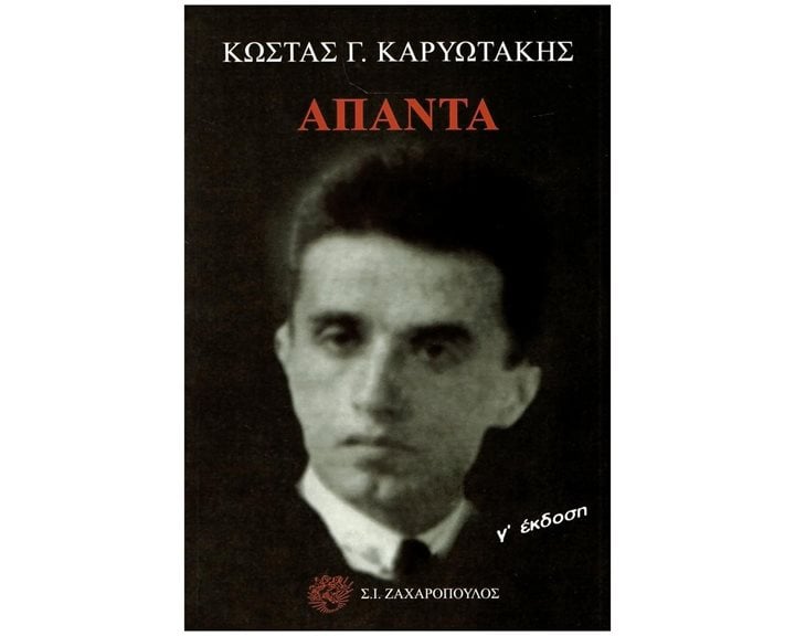 ΑΠΑΝΤΑ , ΚΩΣΤΑΣ ΚΑΡΥΩΤΑΚΗΣ