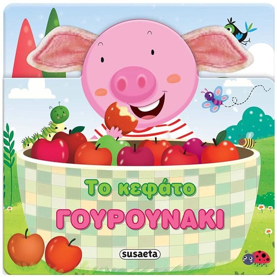 ΧΑΡΟΥΜΕΝΑ ΑΥΤΑΚΙΑ 3 ΓΟΥΡΟΥΝΑΚΙ