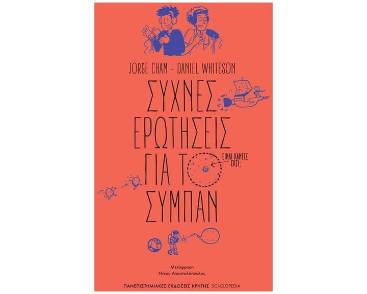 ΣΥΧΝΕΣ ΕΡΩΤΗΣΕΙΣ ΓΙΑ ΤΟ ΣΥΜΠΑΝ