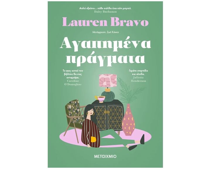 ΑΓΑΠΗΜΕΝΑ ΠΡΑΓΜΑΤΑ   83984
