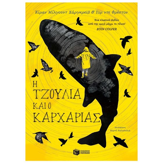 H Τζούλια και ο καρχαρίας 14350