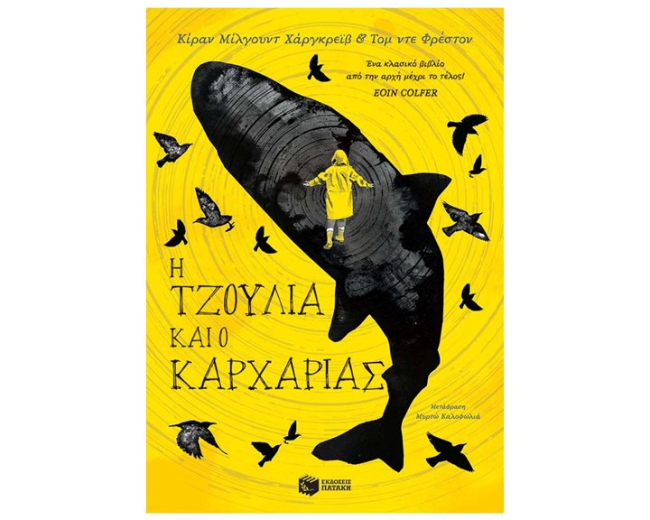 H Τζούλια και ο καρχαρίας 14350