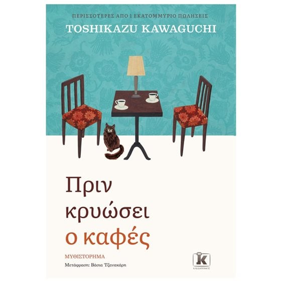 ΠΡΙΝ ΚΡΥΩΣΕΙ Ο ΚΑΦΕΣ