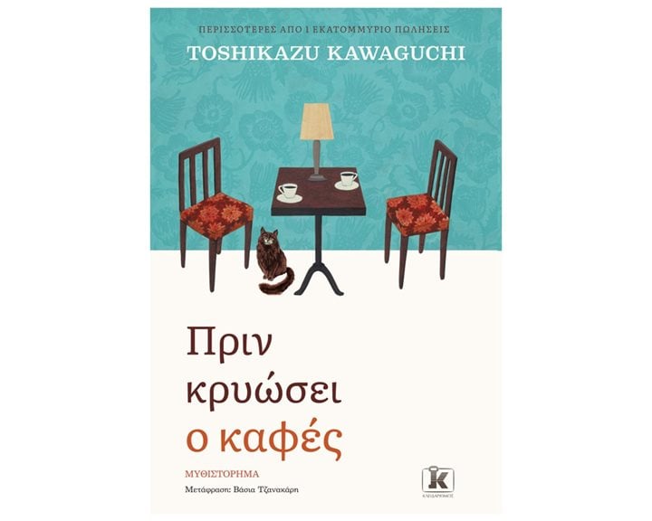 ΠΡΙΝ ΚΡΥΩΣΕΙ Ο ΚΑΦΕΣ