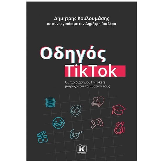 ΟΔΗΓΟΣ TikTok