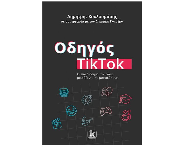 ΟΔΗΓΟΣ TikTok