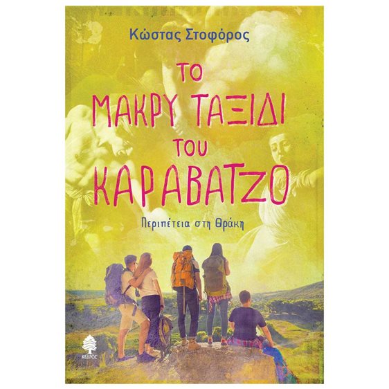 ΤΟ ΜΑΚΡΥ ΤΑΞΙΔΙ ΤΟΥ ΚΑΡΑΒΑΤΖΟ