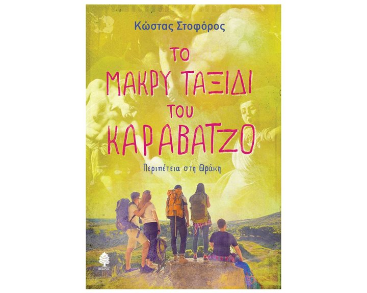 ΤΟ ΜΑΚΡΥ ΤΑΞΙΔΙ ΤΟΥ ΚΑΡΑΒΑΤΖΟ