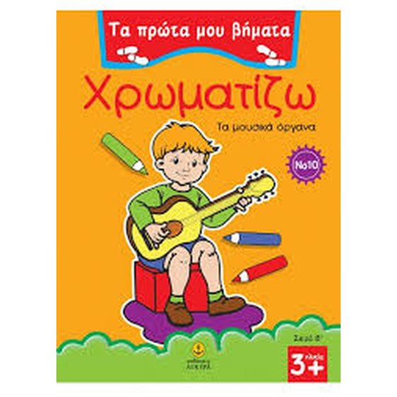 Χρωματίζω τα μουσικά όργανα ΚΩΔ.22582