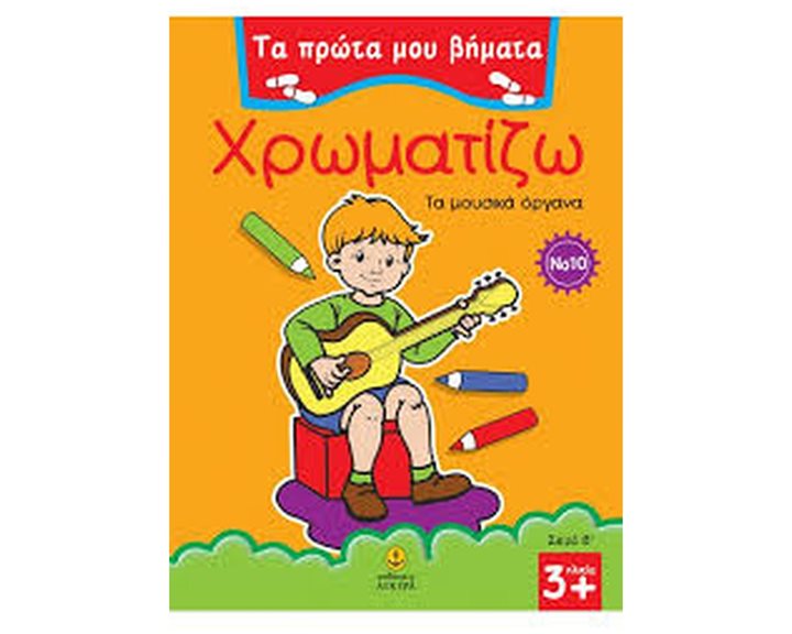Χρωματίζω τα μουσικά όργανα ΚΩΔ.22582