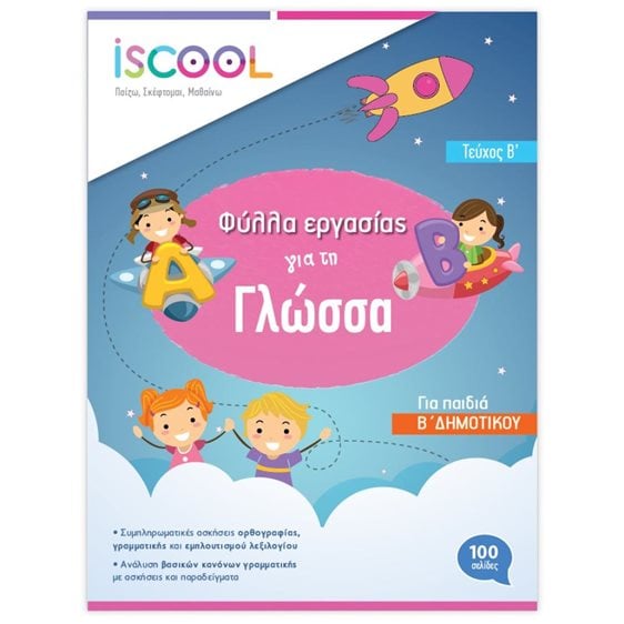 Γλώσσα Β΄ Δημοτικού Τεύχος Β΄ Φύλλα εργασίας ISCOOL Κωδ. 202,102