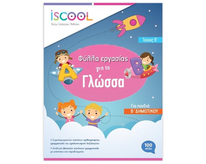 Γλώσσα Β΄ Δημοτικού Τεύχος Β΄ Φύλλα εργασίας ISCOOL Κωδ. 202,102
