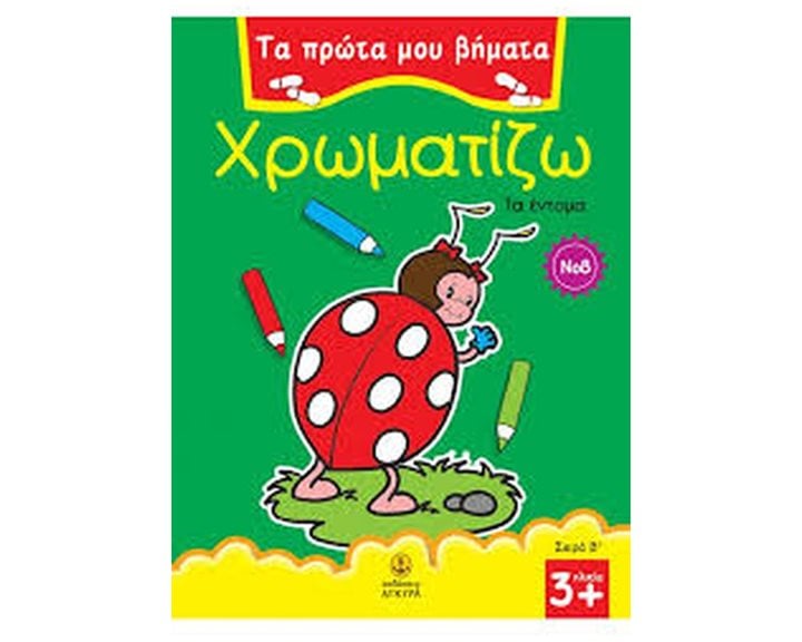 Χρωματίζω τα έντομα ΚΩΔ.22580