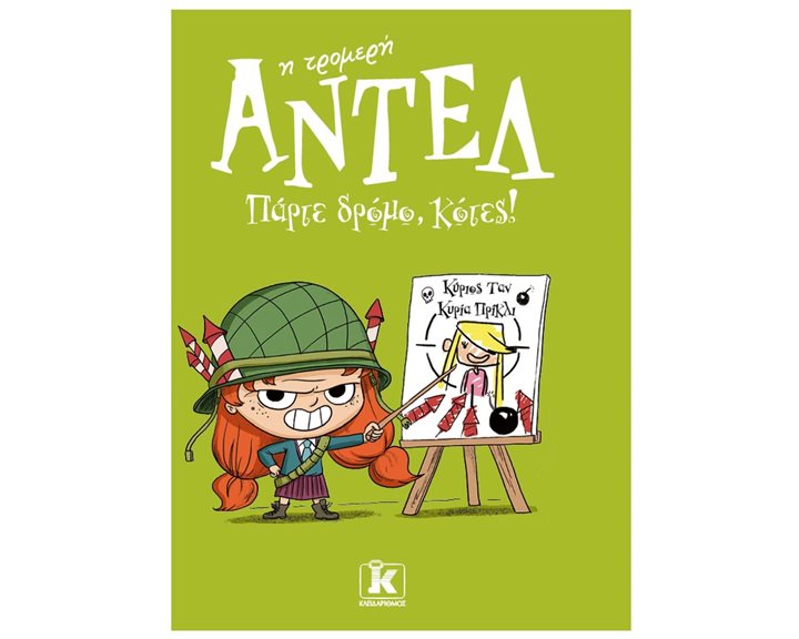 Η ΤΡΟΜΕΡΗ ΑΝΤΕΛ ! - ΠΑΡΤΕ ΔΡΟΜΟ ΚΟΤΕΣ !
