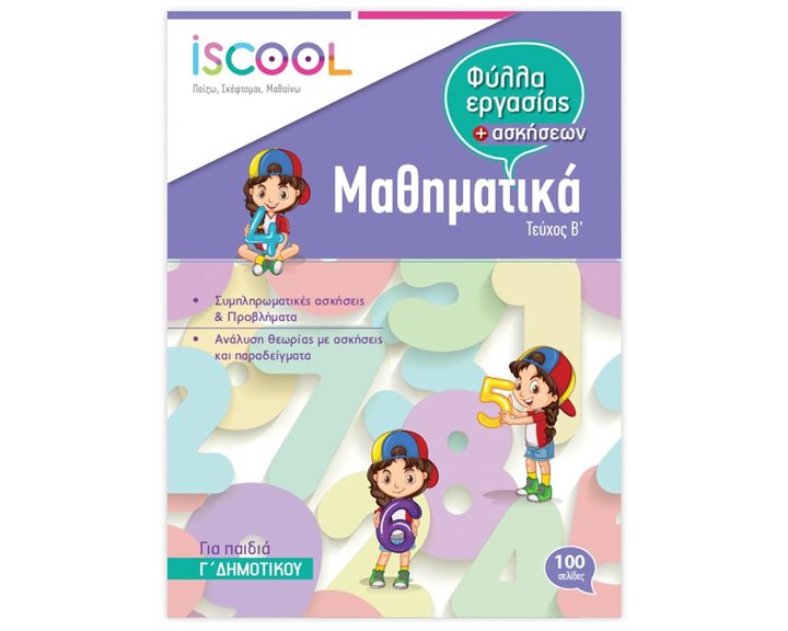 Μαθηματικά Γ΄ Δημοτικού Τεύχος Β΄ Φύλλα εργασίας + ασκήσεων ISCOOL Κωδ. 203.104