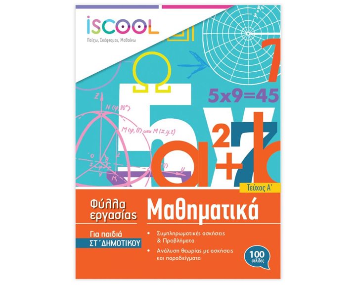 Μαθηματικά ΣΤ΄ Δημοτικού Τεύχος Β΄ Φύλλα εργασίας ISCOOL Κωδ. 206,104