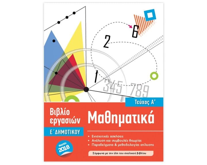 Μαθηματικά Ε΄ Δημοτικού Τεύχος Α΄ Βιβλίο εργασιών ISCOOL Κωδ. 205,105