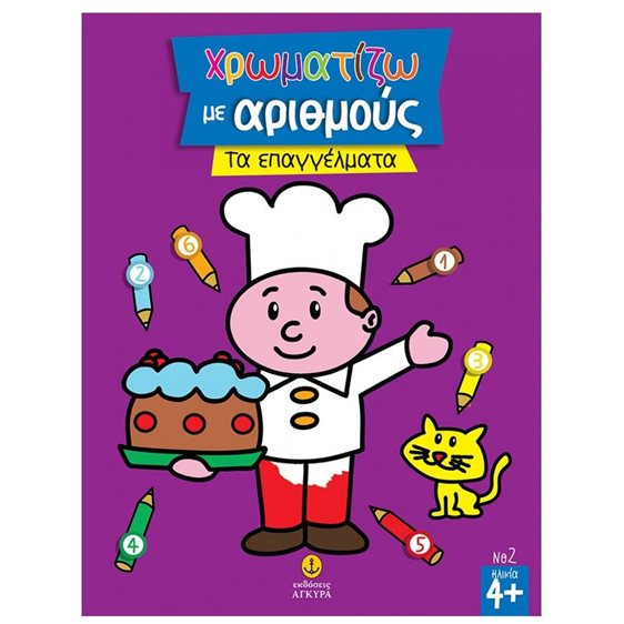 Χρωματίζω με αριθμούς τα επαγγέλματα Κωδ.22542