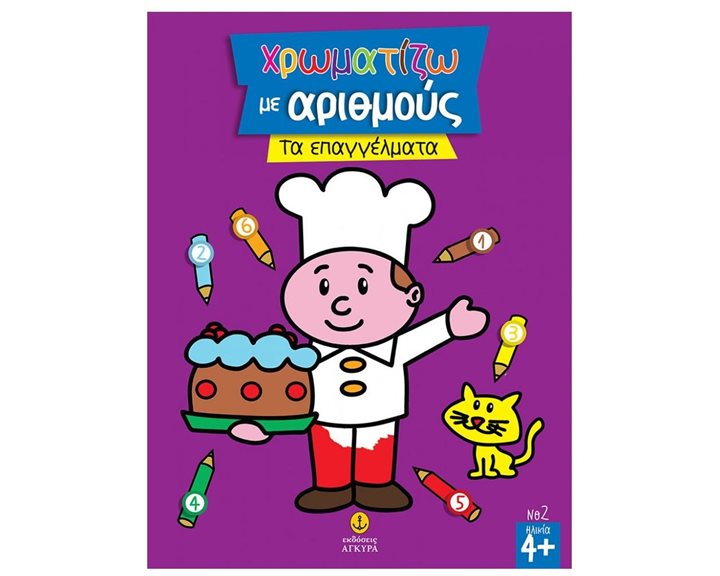 Χρωματίζω με αριθμούς τα επαγγέλματα Κωδ.22542