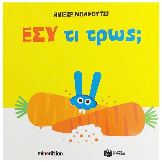 Εσύ τι τρως 14739
