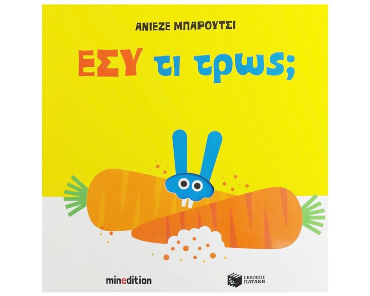 Εσύ τι τρως 14739