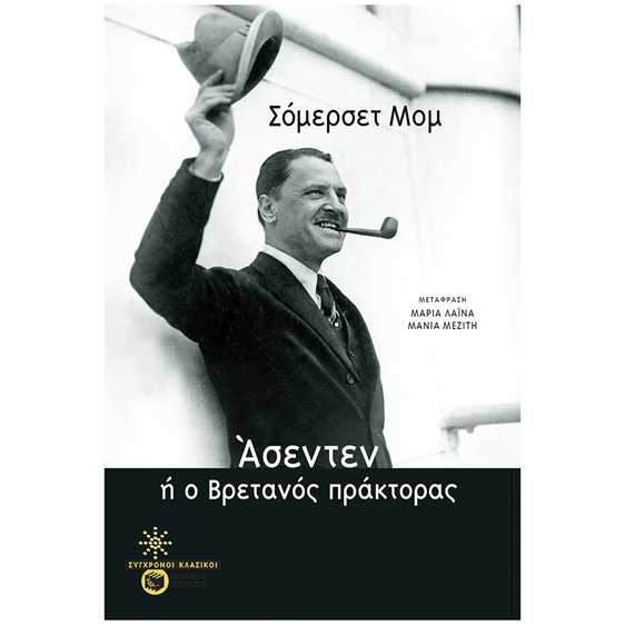 Άσεντεν, ή ο βρετανός πράκτορας 14498