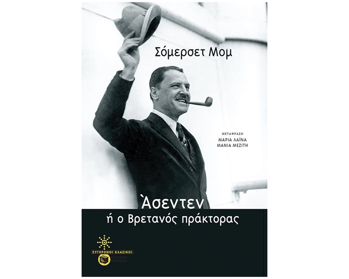 Άσεντεν, ή ο βρετανός πράκτορας 14498