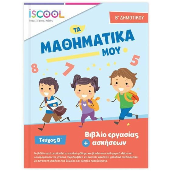 Μαθηματικά Β΄ Δημοτικού Τεύχος Β΄ Φύλλα εργασίας + ασκήσεων ISCOOL Κωδ. 202,104