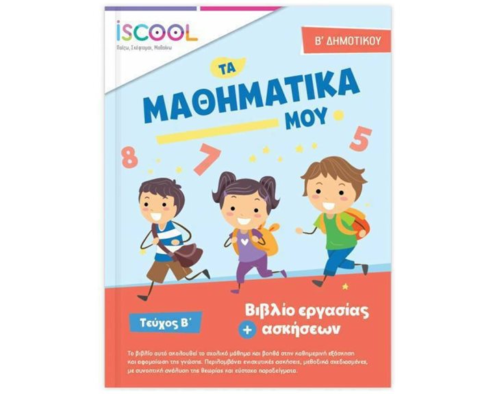 Μαθηματικά Β΄ Δημοτικού Τεύχος Β΄ Φύλλα εργασίας + ασκήσεων ISCOOL Κωδ. 202,104