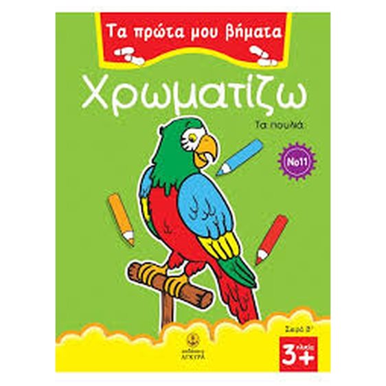 Χρωματίζω τα πουλιά ΚΩΔ.22583