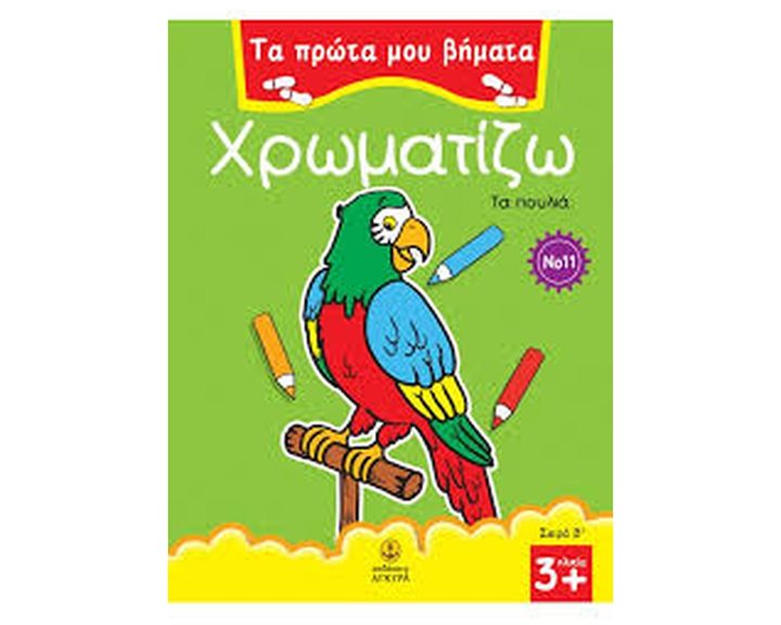 Χρωματίζω τα πουλιά ΚΩΔ.22583