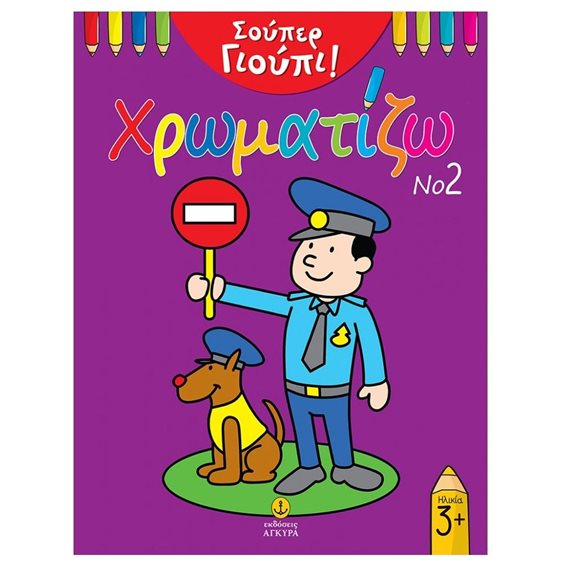 Σούπερ Γιούπι! Χρωματίζω Νο 2 Κωδ.22442