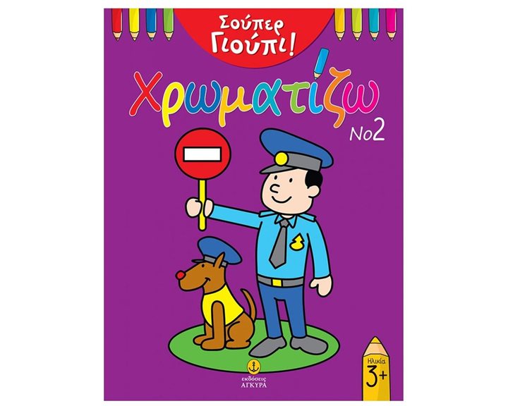Σούπερ Γιούπι! Χρωματίζω Νο 2 Κωδ.22442