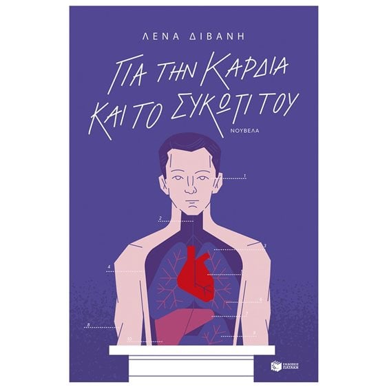 ΓΙΑ ΤΗΝ ΚΑΡΔΙΑ ΚΑΙ ΤΟ ΣΥΚΩΤΙ ΤΟΥ 14738