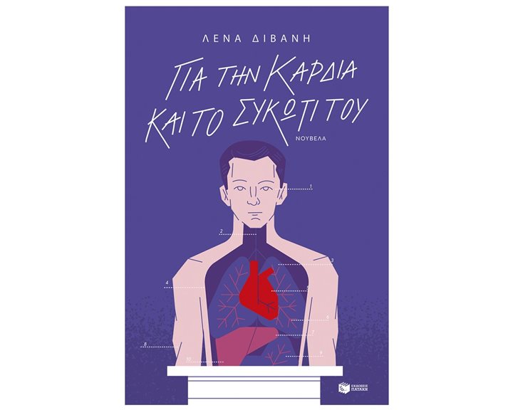ΓΙΑ ΤΗΝ ΚΑΡΔΙΑ ΚΑΙ ΤΟ ΣΥΚΩΤΙ ΤΟΥ 14738