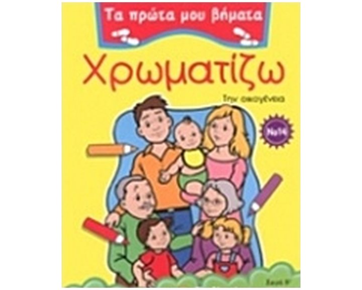 Χρωματίζω την οικογένεια ΚΩΔ.22586