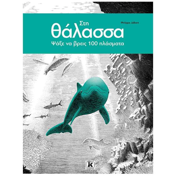 ΣΤΗ ΘΑΛΑΣΣΑ ΨΑΞΕ ΝΑ ΒΡΕΙΣ 100 ΠΛΑΣΜΑΤΑ