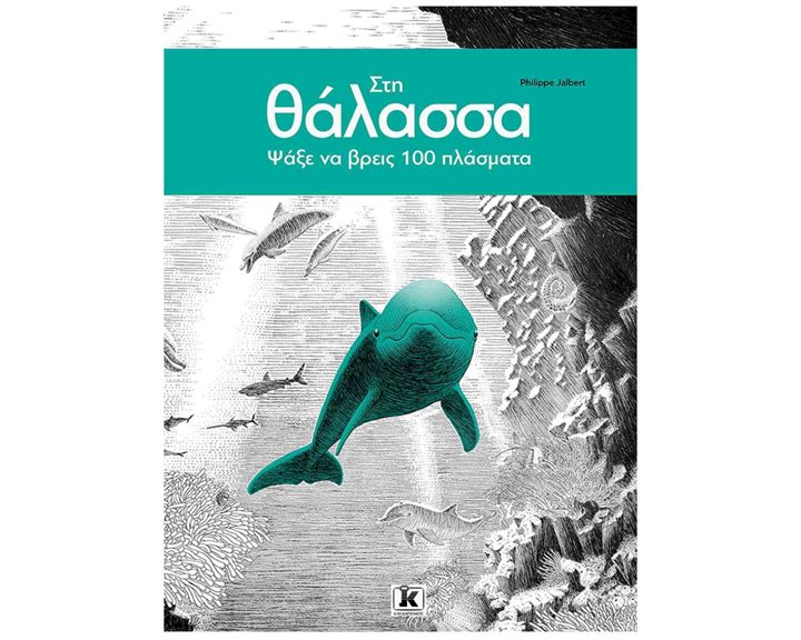 ΣΤΗ ΘΑΛΑΣΣΑ ΨΑΞΕ ΝΑ ΒΡΕΙΣ 100 ΠΛΑΣΜΑΤΑ