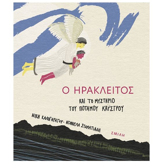 Ο ΗΡΑΚΛΕΙΤΟΣ ΚΑΙ ΤΟ ΜΥΣΤΗΡΙΟ ΤΟΥ ΠΟΤΑΜΟΥ ΚΑΥΣΤΡΟΥ